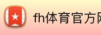 fh体育官方网站 logo